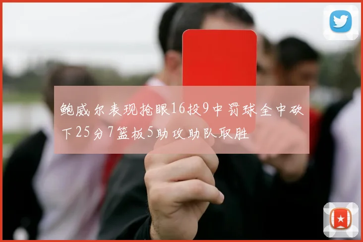 鲍威尔表现抢眼16投9中罚球全中砍下25分7篮板5助攻助队取胜
