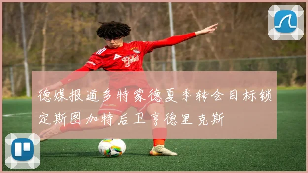 德媒报道多特蒙德夏季转会目标锁定斯图加特后卫亨德里克斯