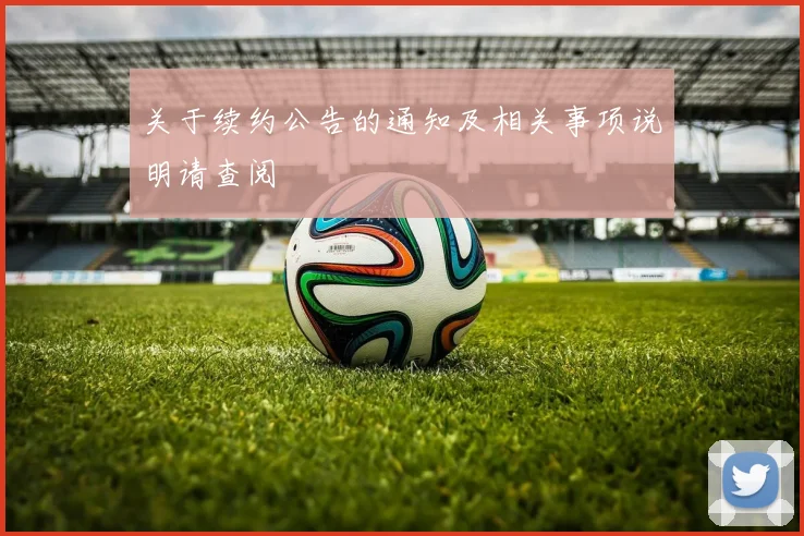 关于续约公告的通知及相关事项说明请查阅