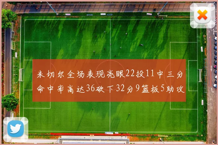 米切尔全场表现亮眼22投11中三分命中率高达36砍下32分9篮板5助攻正负值13