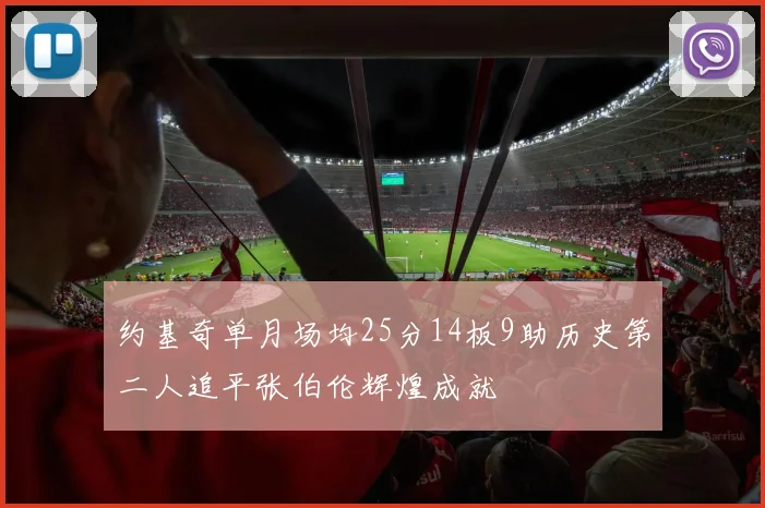 约基奇单月场均25分14板9助历史第二人追平张伯伦辉煌成就