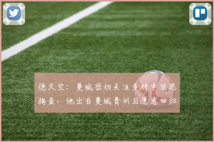 德天空：曼城密切关注多特中场恩梅查，他出自曼城青训且愿意回归