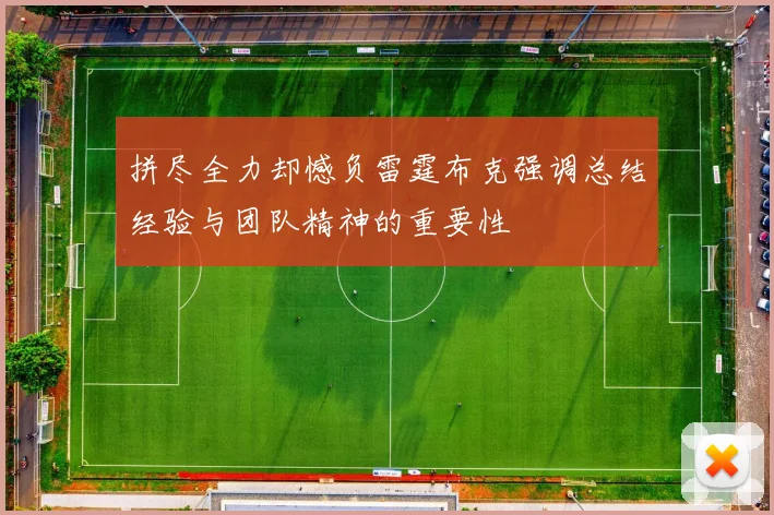 拼尽全力却憾负雷霆布克强调总结经验与团队精神的重要性
