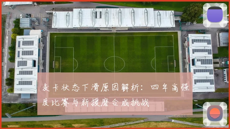麦卡状态下滑原因解析：四年高强度比赛与新援磨合成挑战