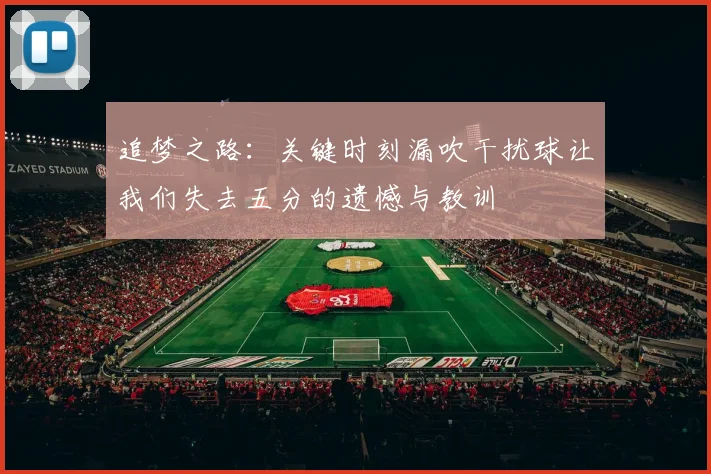 追梦之路：关键时刻漏吹干扰球让我们失去五分的遗憾与教训