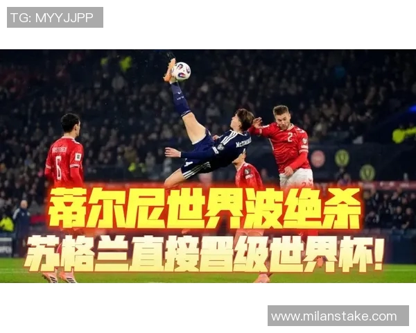 麦克托米奈倒钩破世界纪录脚尖高度超越奥努阿楚引发热议